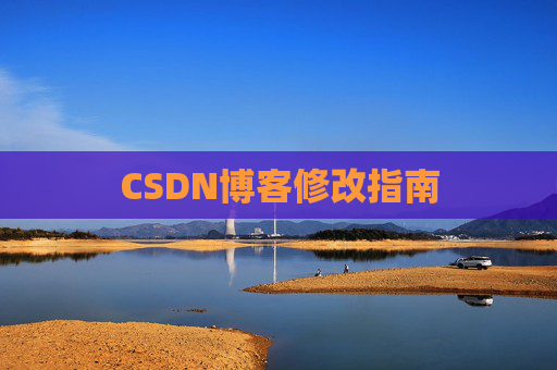 CSDN博客修改指南